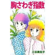 胸さわぎ指数（1）（ビーグリー） [電子書籍]