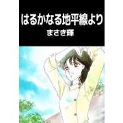 はるかなる地平線より（ビーグリー） [電子書籍]