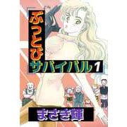 ぶっとびサバイバル（1）（ビーグリー） [電子書籍]