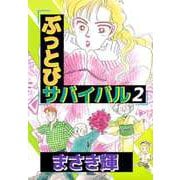 ぶっとびサバイバル（2）（ビーグリー） [電子書籍]