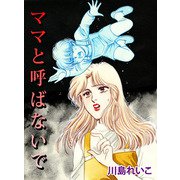 ママと呼ばないで（1）（ビーグリー） [電子書籍]