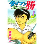 タイマンゴルファー勝（1）（ビーグリー） [電子書籍]