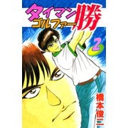 タイマンゴルファー勝（2）（ビーグリー） [電子書籍]