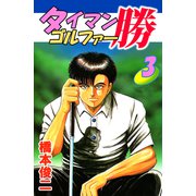タイマンゴルファー勝（3）（ビーグリー） [電子書籍]