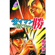 タイマンゴルファー勝（4）（ビーグリー） [電子書籍]