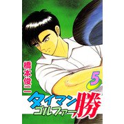 タイマンゴルファー勝（5）（ビーグリー） [電子書籍]