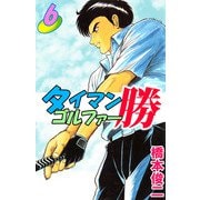 タイマンゴルファー勝（6）（ビーグリー） [電子書籍]