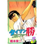 タイマンゴルファー勝（7）（ビーグリー） [電子書籍]