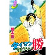 タイマンゴルファー勝（8）（ビーグリー） [電子書籍]