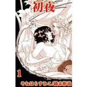 初夜（1）（ビーグリー） [電子書籍]