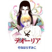 テオーリア（ビーグリー） [電子書籍]