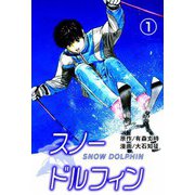 スノードルフィン（1）（ビーグリー） [電子書籍]