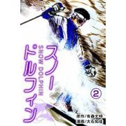 スノードルフィン（2）（ビーグリー） [電子書籍]