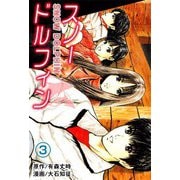 スノードルフィン（3）（ビーグリー） [電子書籍]
