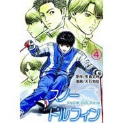 スノードルフィン（4）（ビーグリー） [電子書籍]