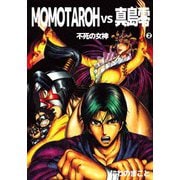 MOMOTAROH VS 真島零 不死の女神（2）（ビーグリー） [電子書籍]