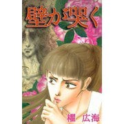 壁が哭く（1）（ビーグリー） [電子書籍]