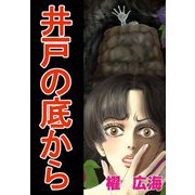 井戸の底から（1）（ビーグリー） [電子書籍]