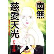 南無慈愛天光 -霊感尼・明心の事件帳-（ビーグリー） [電子書籍]