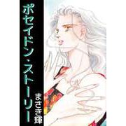 ポセイドン・ストーリー（ビーグリー） [電子書籍]