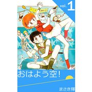 おはよう空！（1）（ビーグリー） [電子書籍]
