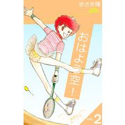 おはよう空！（2）（ビーグリー） [電子書籍]