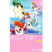 おはよう空！（3）（ビーグリー） [電子書籍]