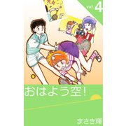 おはよう空！（4）（ビーグリー） [電子書籍]