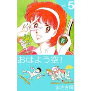 おはよう空！（5）（ビーグリー） [電子書籍]