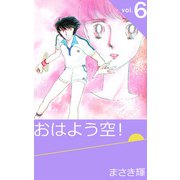 おはよう空！（6）（ビーグリー） [電子書籍]