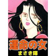 運命の女（ビーグリー） [電子書籍]