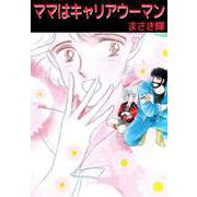 ママはキャリアウーマン（ビーグリー） [電子書籍]