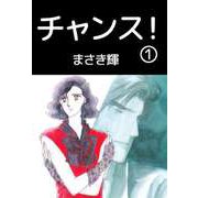 チャンス！（1）（ビーグリー） [電子書籍]
