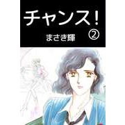チャンス！（2）（ビーグリー） [電子書籍]