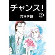 チャンス！（3）（ビーグリー） [電子書籍]