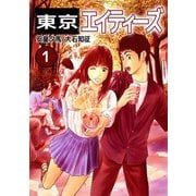 東京エイティーズ（1）（ビーグリー） [電子書籍]