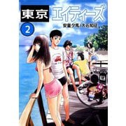 東京エイティーズ（2）（ビーグリー） [電子書籍]
