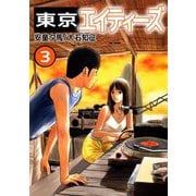 東京エイティーズ（3）（ビーグリー） [電子書籍]