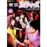 東京エイティーズ（4）（ビーグリー） [電子書籍]
