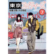 東京エイティーズ（7）（ビーグリー） [電子書籍]