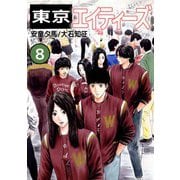 東京エイティーズ（8）（ビーグリー） [電子書籍]