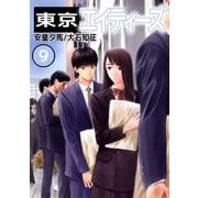 東京エイティーズ（9）（ビーグリー） [電子書籍]
