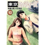東京エイティーズ（10）（ビーグリー） [電子書籍]