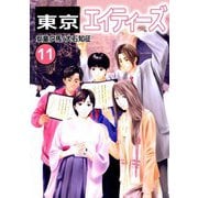 東京エイティーズ（11）（ビーグリー） [電子書籍]