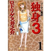 リーマン戦記 独身3（1）（ビーグリー） [電子書籍]