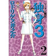 リーマン戦記 独身3（2）（ビーグリー） [電子書籍]