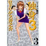 リーマン戦記 独身3（3）（ビーグリー） [電子書籍]