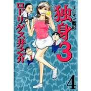リーマン戦記 独身3（4）（ビーグリー） [電子書籍]
