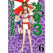 リーマン戦記 独身3（6）（ビーグリー） [電子書籍]