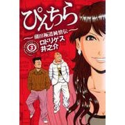 ぴんちら 蒲田極道純情伝（3）（ビーグリー） [電子書籍]